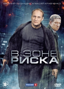 В зоне риска