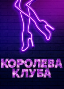 Королева клуба