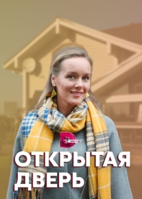 Открытая дверь