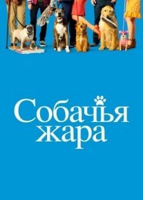 Собачья жара