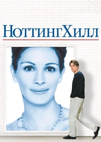 Ноттинг Хилл