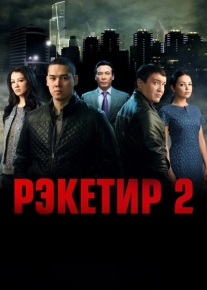 Рэкетир 2