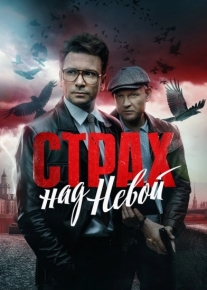 Страх над Невой