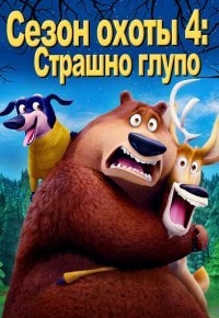 Сезон охоты 4: Страшно глупо