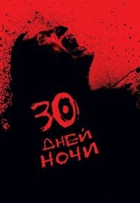 30 дней ночи