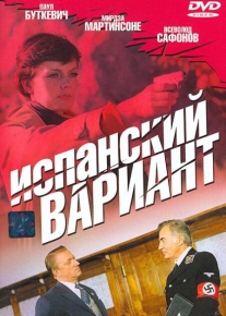 Испанский вариант