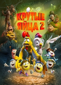 Крутые яйца 2