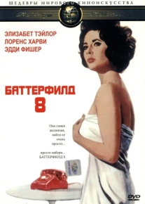 Баттерфилд 8