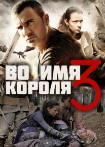 Во имя короля 3