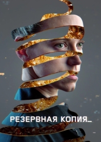 Резервная копия