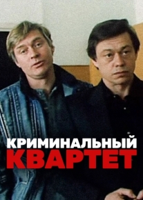 Криминальный квартет