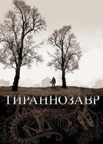 Тираннозавр