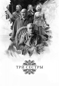 Три сестры