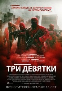 Три девятки