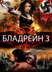 Бладрейн 3