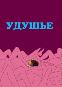 Удушье