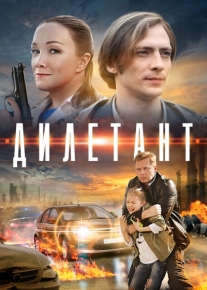 Дилетант