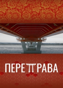 Переправа