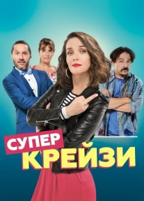 Супер крейзи