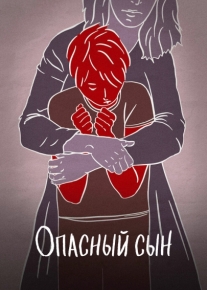 Опасный сын