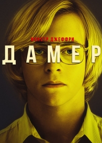 Монстр: Джеффри Дамер