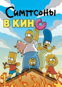 Симпсоны в кино