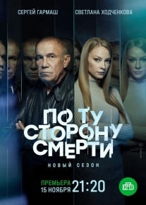 По ту сторону смерти