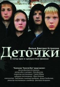 Деточки