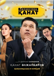 Бизнесмен Канат