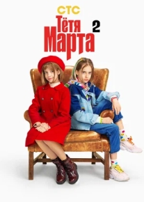 Тётя Марта