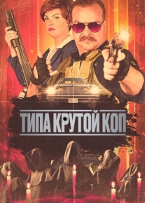 Типа крутой коп