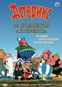 12 подвигов Астерикса