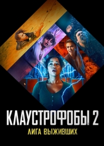 Клаустрофобы 2: Лига выживших