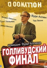 Голливудский финал