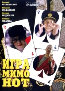 Игра мимо нот