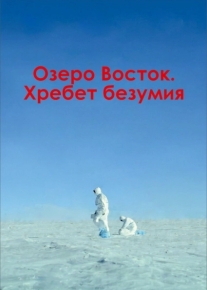 Озеро Восток. Хребет безумия