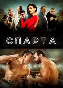 Спарта