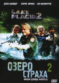 Озеро страха 2