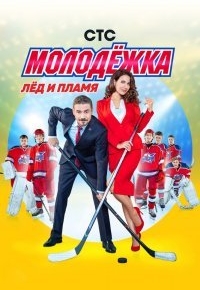 Молодежка