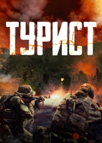 Турист