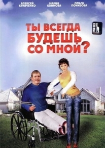 Ты всегда будешь со мной?