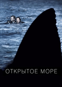 Открытое море