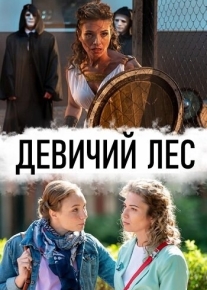 Девичий лес