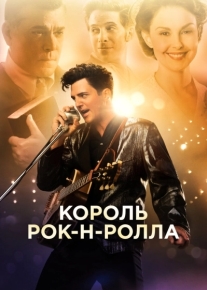 Король рок-н-ролла