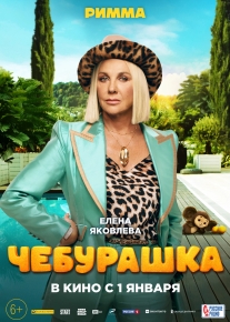 Чебурашка 2