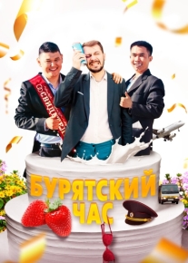 Бурятский час