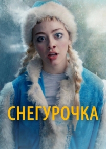 Снегурочка