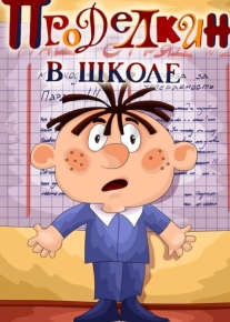 Проделкин в школе