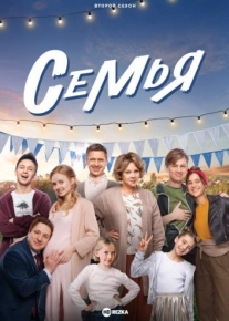 Семья