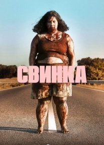 Свинка